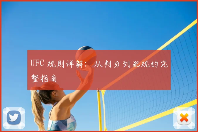 UFC 规则详解:从判分到犯规的完整指南