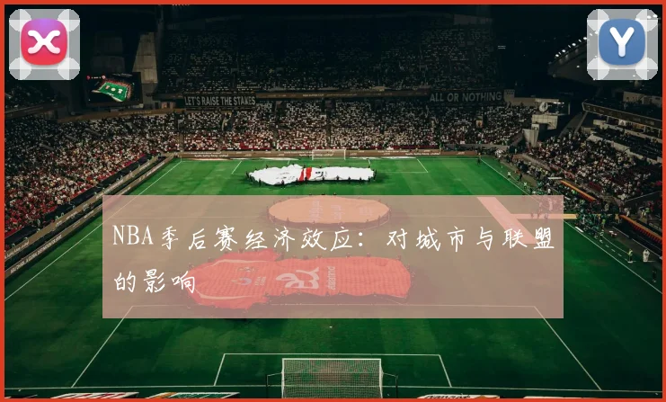 NBA季后赛经济效应:对城市与联盟的影响
