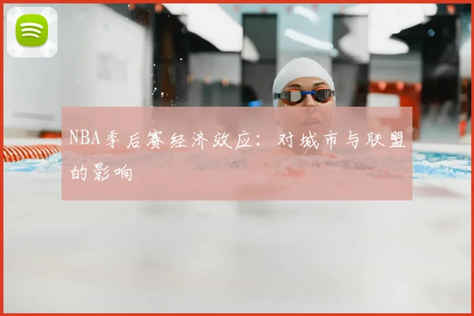 NBA季后赛经济效应:对城市与联盟的影响