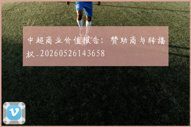 中超商业价值报告：赞助商与转播权_20260526143658