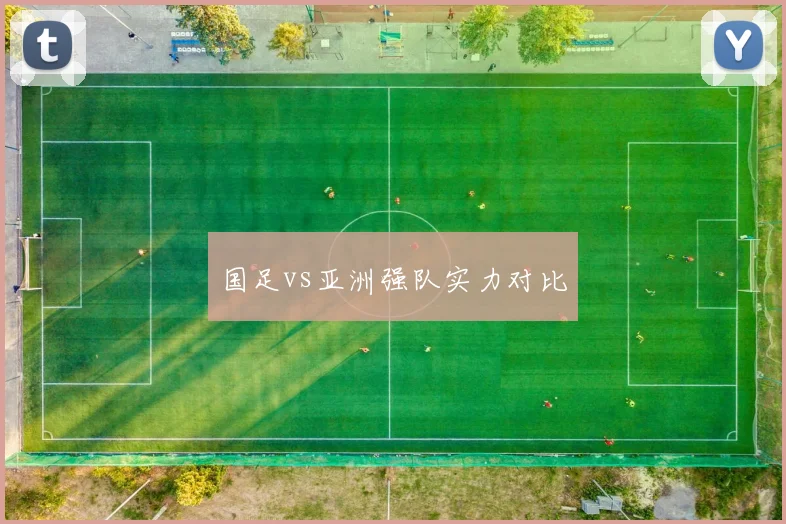 国足vs亚洲强队实力对比