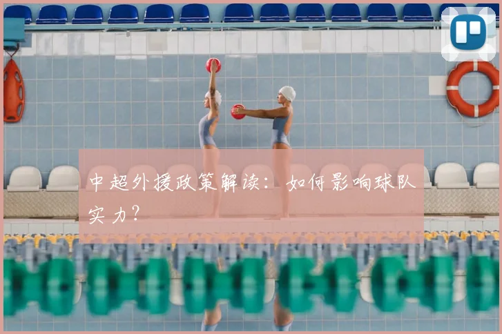 中超外援政策解读:如何影响球队实力?