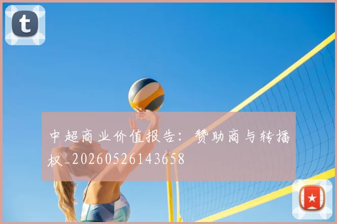 中超商业价值报告：赞助商与转播权_20260526143658
