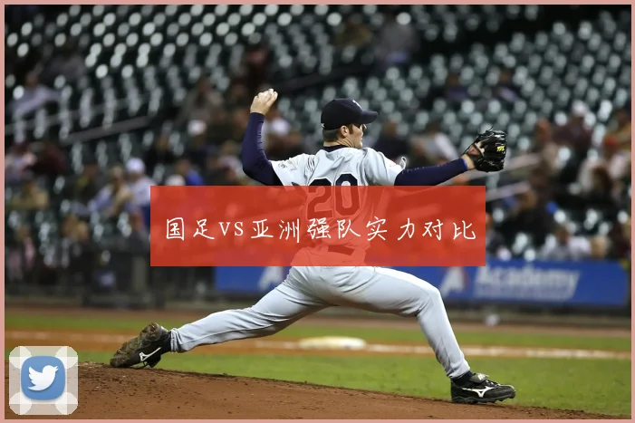 国足vs亚洲强队实力对比