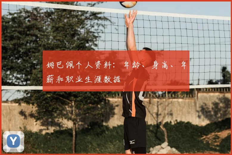 姆巴佩个人资料：年龄、身高、年薪和职业生涯数据