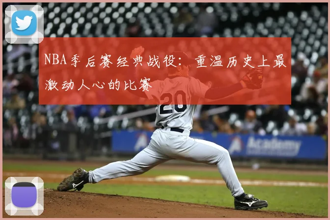 NBA季后赛经典战役：重温历史上最激动人心的比赛