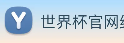 世界杯官网线上平台 Logo